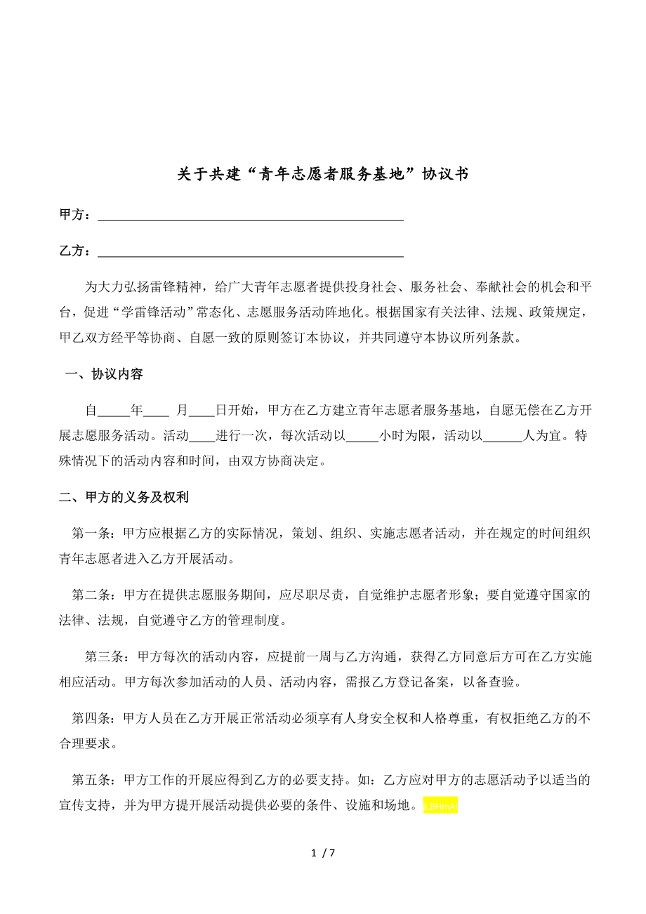 关于共建青年志愿者服务基地协议书.doc_第1页