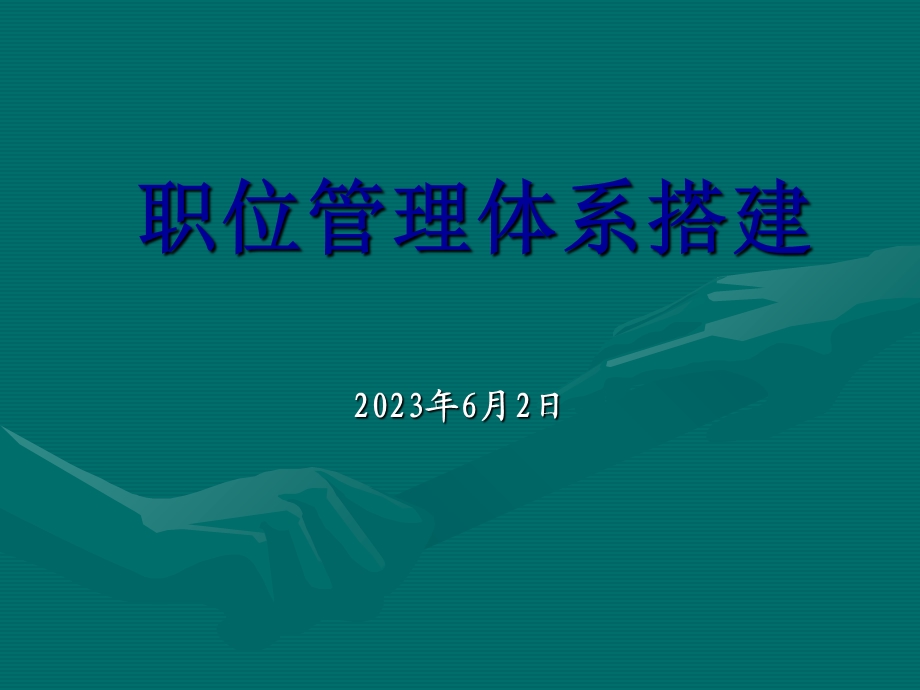 职位管理体系搭建.ppt_第1页