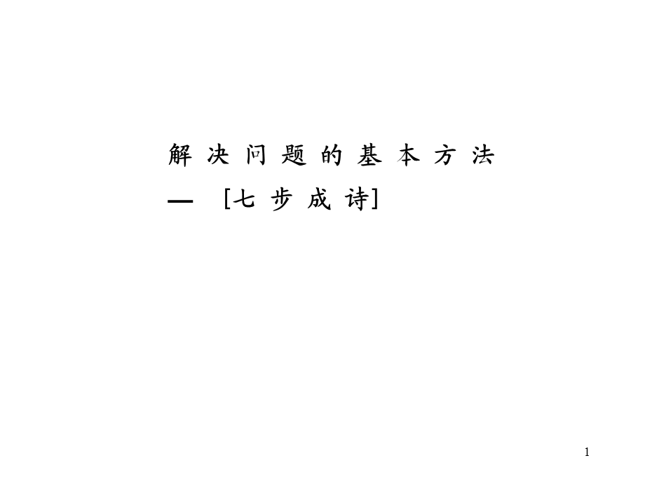 解决问题的基本方法-七步成诗.ppt_第1页