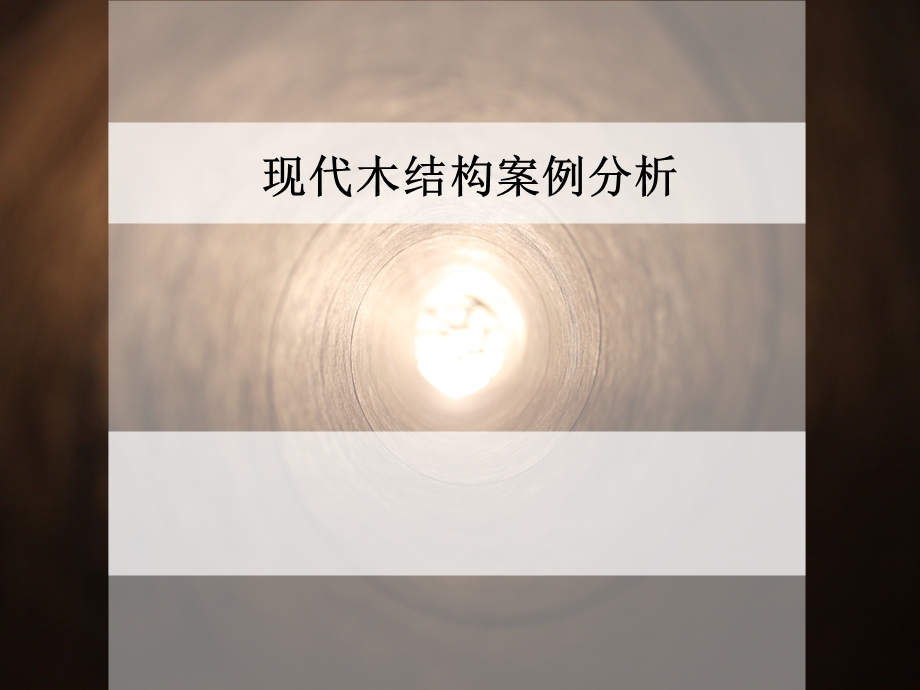 现代木结构案例.ppt_第1页