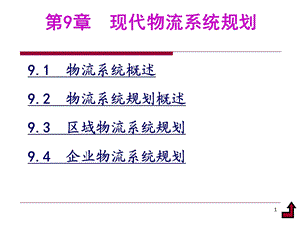 第9现代物流系统规划.ppt