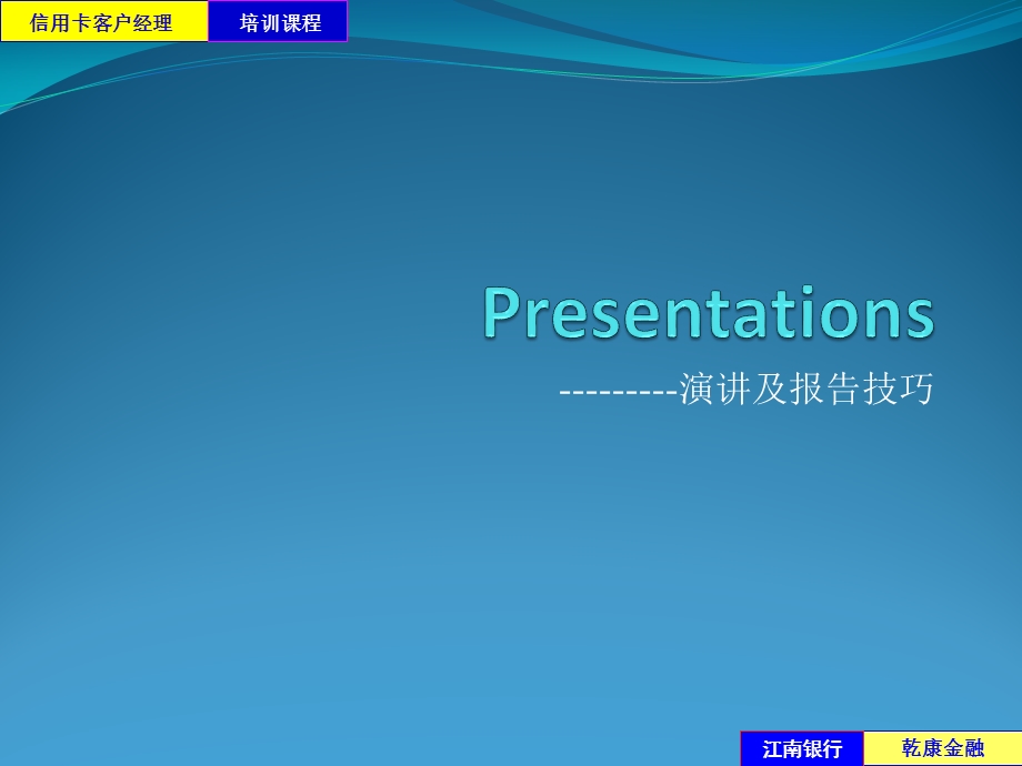 Presentations演讲技巧.ppt_第1页