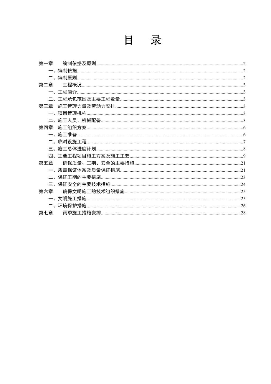 yv生产区和居委会旁道路工程施工组织设计.doc_第1页