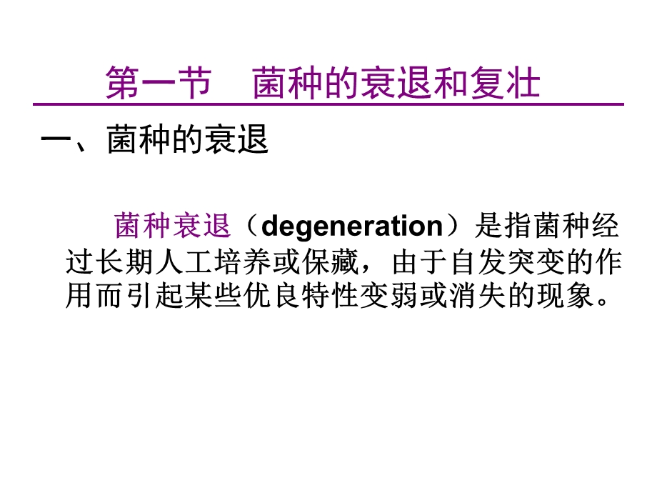 菌种的复壮与保藏(陈).ppt_第2页