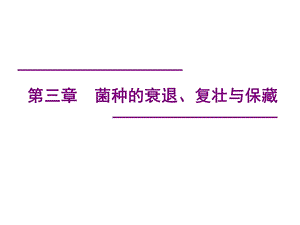 菌种的复壮与保藏(陈).ppt