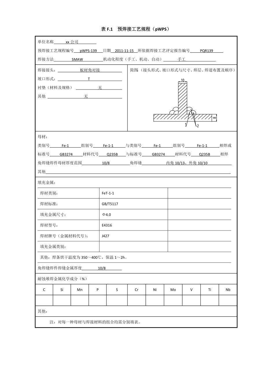 Q235 108mm 角焊缝焊接工艺指导书焊条电弧焊.doc_第1页