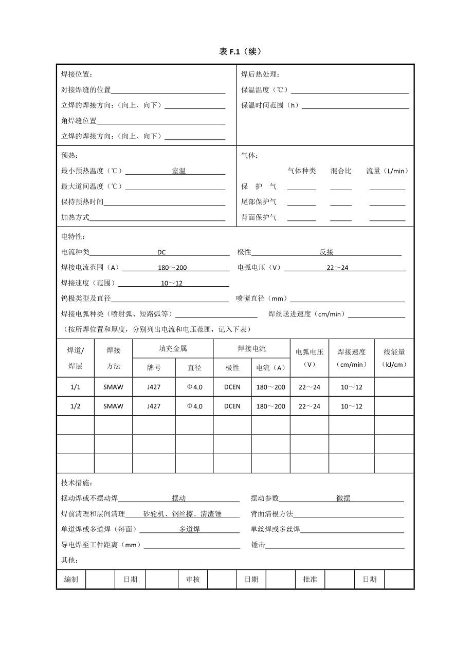 Q235 108mm 角焊缝焊接工艺指导书焊条电弧焊.doc_第2页