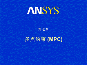 接触分析7多点接触MPC.ppt