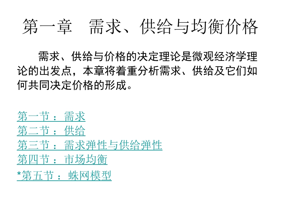 需求、供给与均衡价格.ppt_第1页