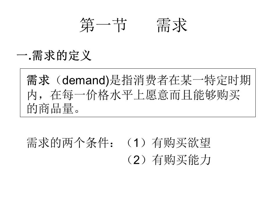 需求、供给与均衡价格.ppt_第2页