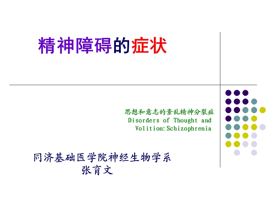 精神障碍的症状.ppt_第1页