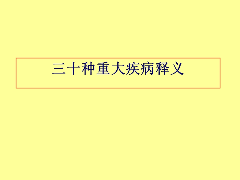 种重大疾病释义.ppt_第1页