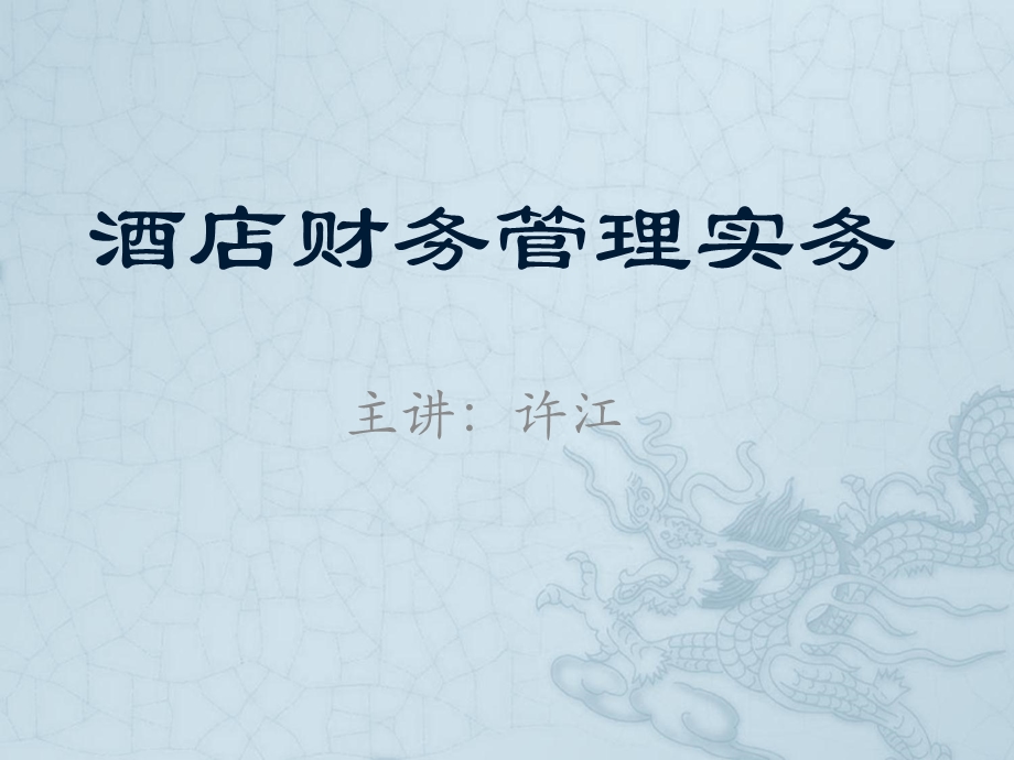 酒店财务管理概述.ppt_第1页