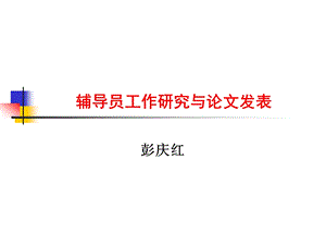 辅导员工作研究与论文发表.ppt