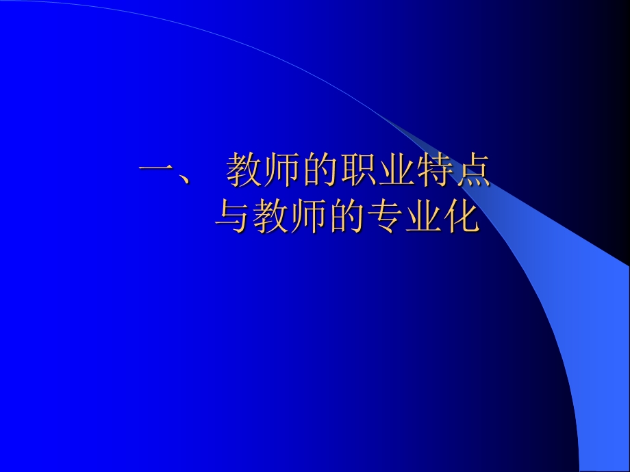 教师专业发展及其评价.ppt_第3页