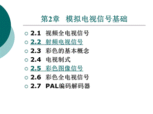 模拟电视信号基础.ppt