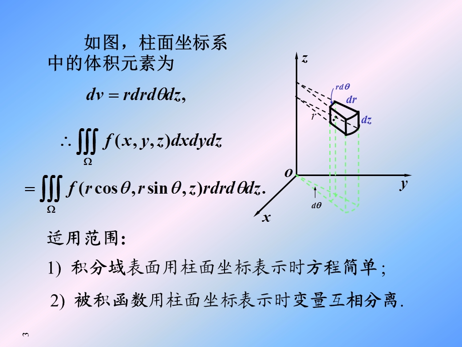 重积分的计算(柱坐标和球面坐标).ppt_第3页