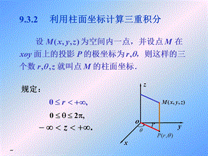 重积分的计算(柱坐标和球面坐标).ppt