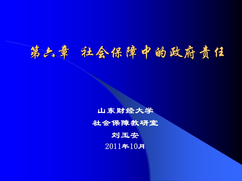 社会保障中的政府责任.ppt_第1页