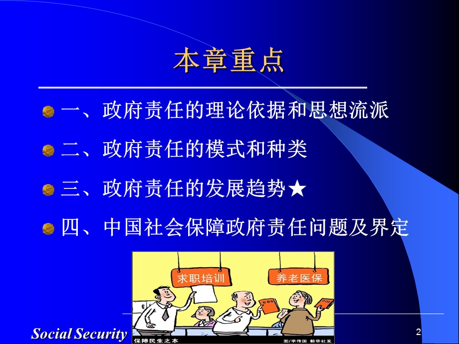 社会保障中的政府责任.ppt_第2页