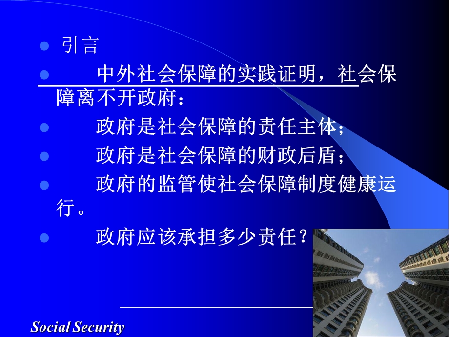 社会保障中的政府责任.ppt_第3页