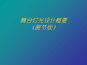 舞台灯光设计课件.ppt