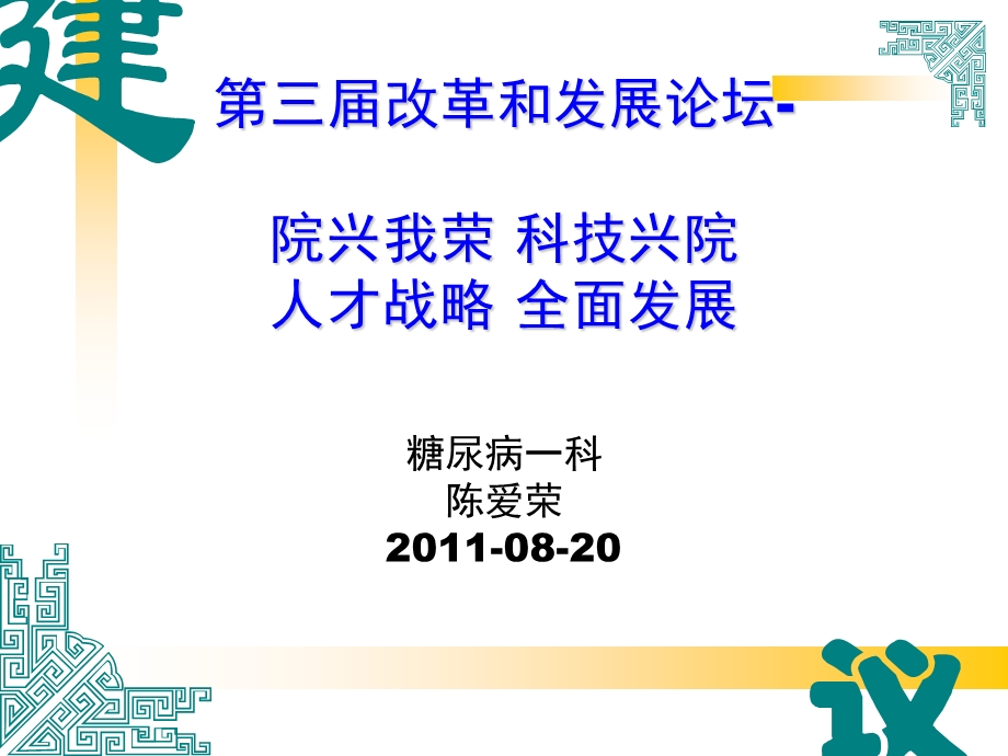 兰大二院改革和发展论坛糖尿病科发展思路.ppt_第1页