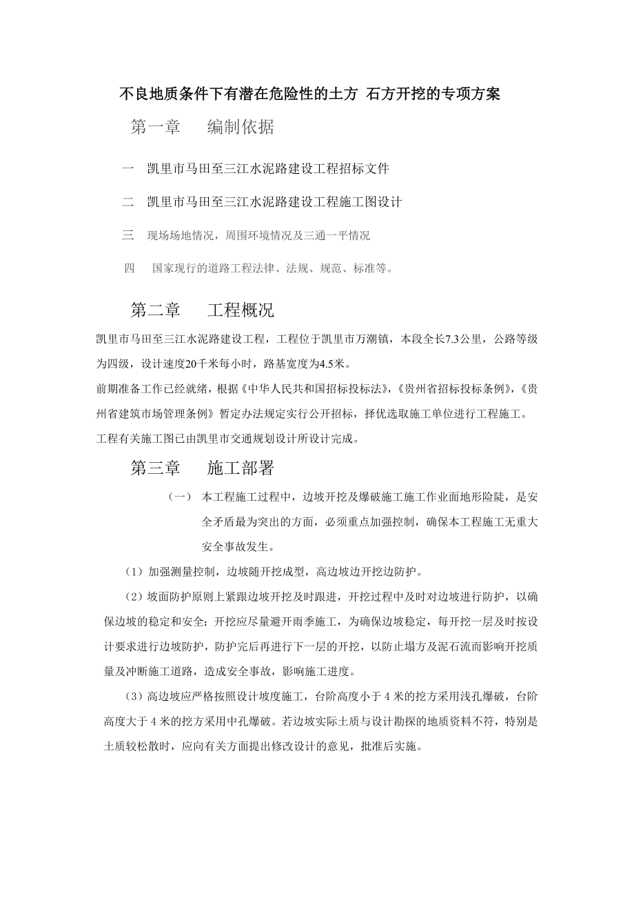 tj不良地质条件下有潜在危险性的土方 石方开挖的专项方案.doc_第1页