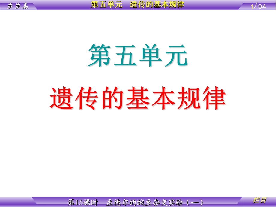 第5单元遗传的基本规律第15课时孟德尔的豌豆杂交实验(一).ppt_第1页