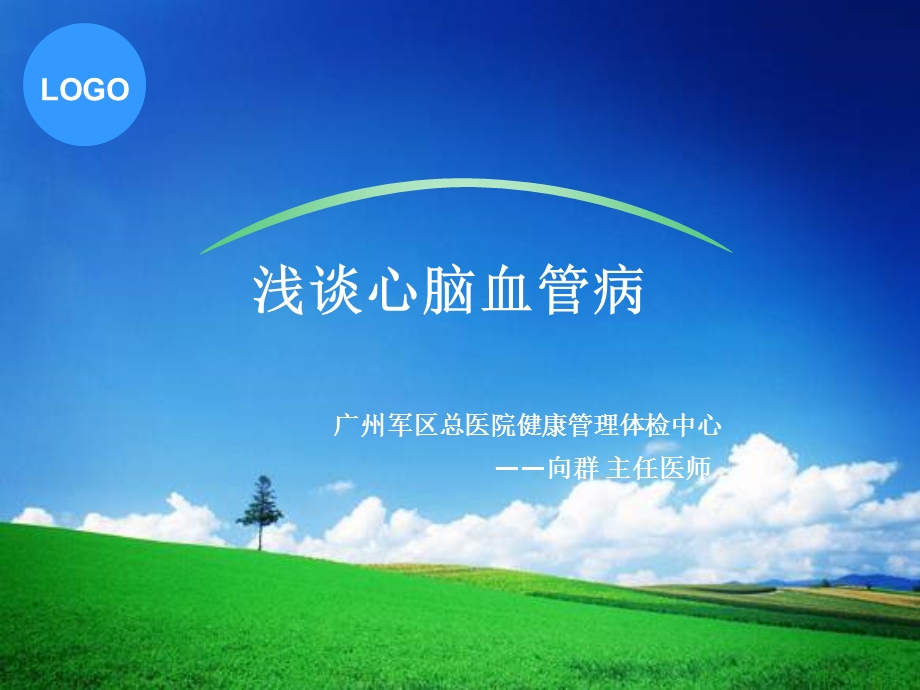 浅谈心脑血管疾病.ppt_第1页