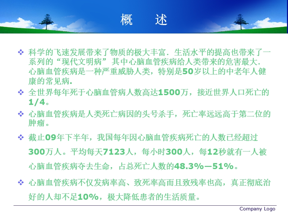 浅谈心脑血管疾病.ppt_第2页