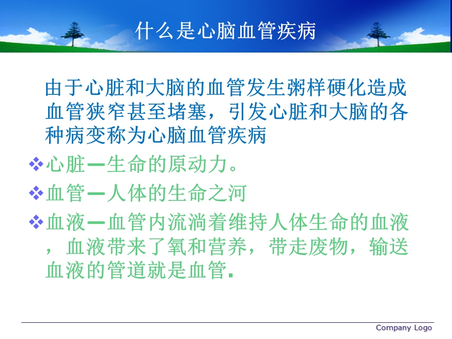 浅谈心脑血管疾病.ppt_第3页