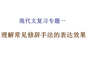 理解常见修辞手法的表达效果.ppt