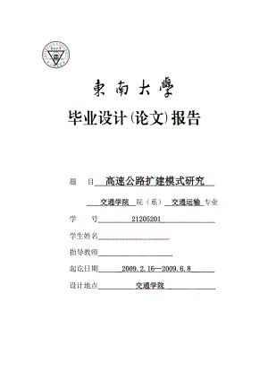 高速公路扩建模式研究设计.doc