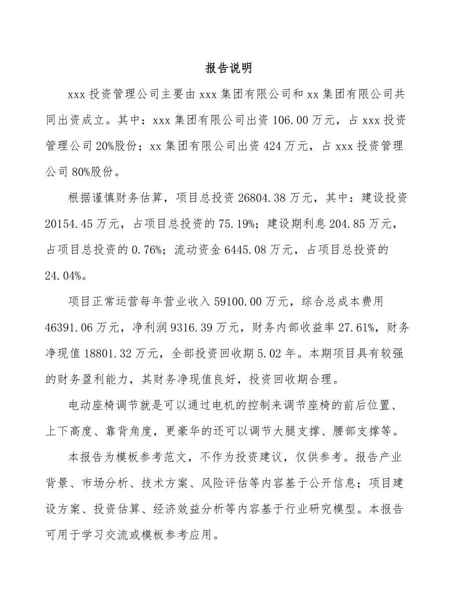 关于成立电动调节座椅公司可行性研究报告.docx_第2页