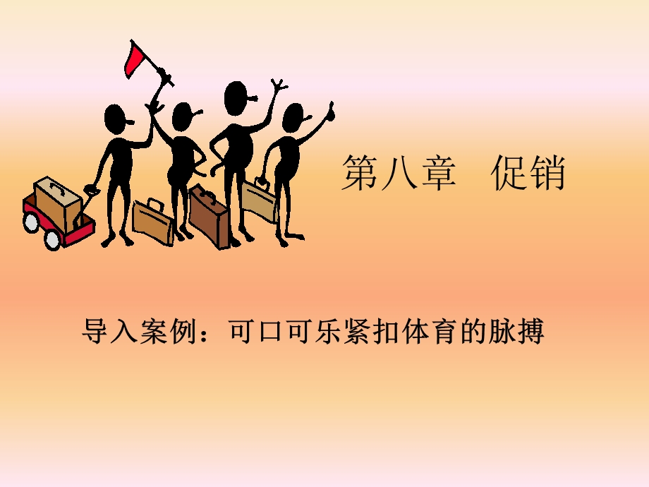 第八章促销ppt课件.ppt_第1页