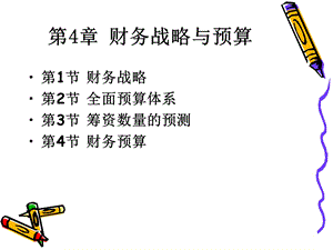 第4章：财务战略与预算.ppt