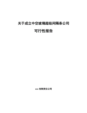 关于成立中空玻璃超级间隔条公司可行性报告.docx