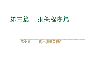 进出境报关程序.ppt