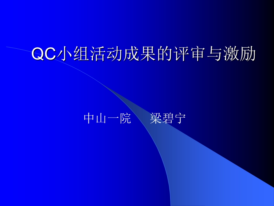 QC小组活动成果的评审与激励.ppt_第1页