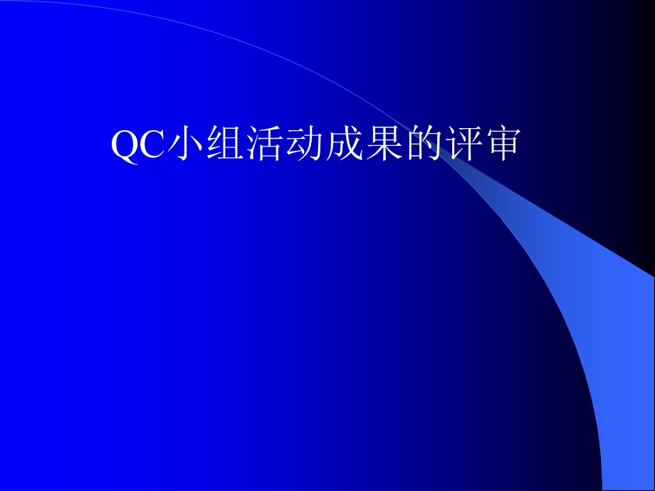 QC小组活动成果的评审与激励.ppt_第2页