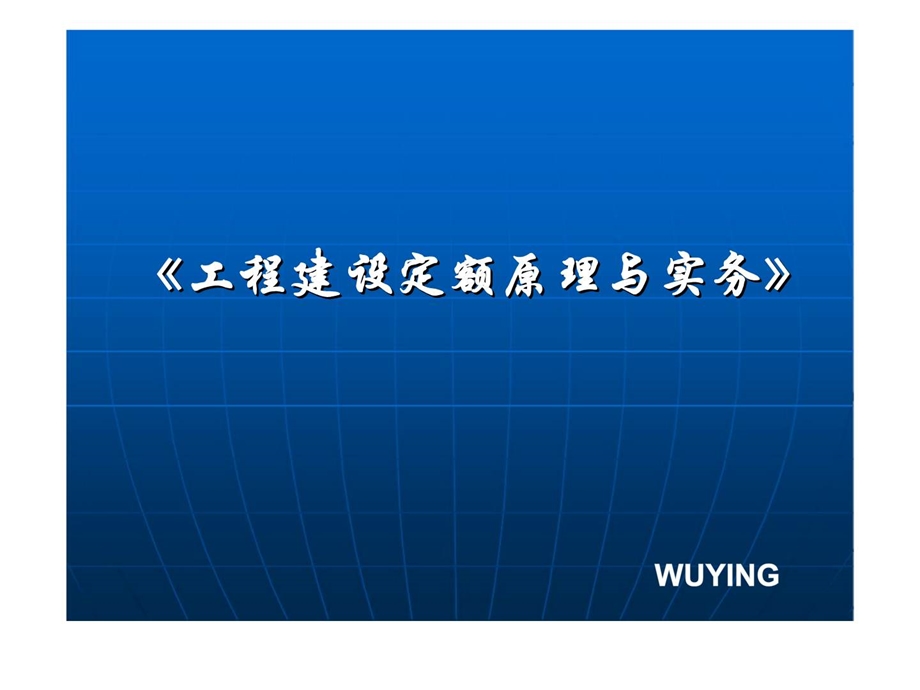 工程建设定额原理与实务第二节编制人工消耗量定额.ppt.ppt_第1页