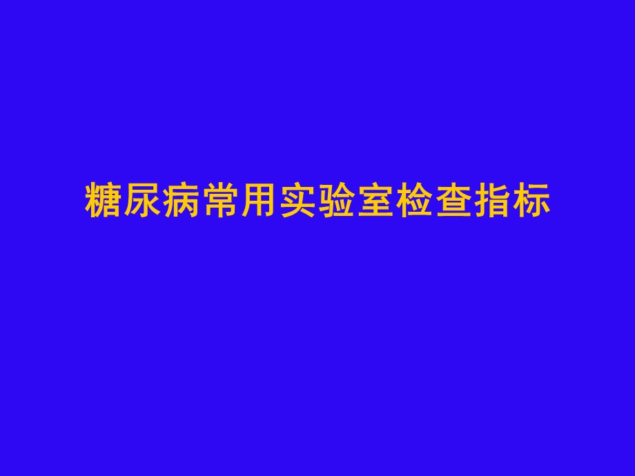 糖尿病常用实验室检查指标.ppt_第1页