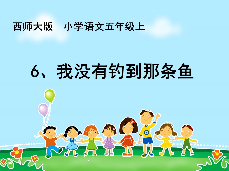 6我没有钓到那条鱼课件.ppt_第1页