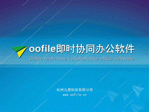 九慧oofile办公软件介绍.ppt