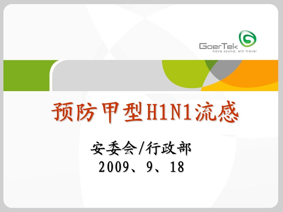 预防甲型H1N1流感.ppt_第1页