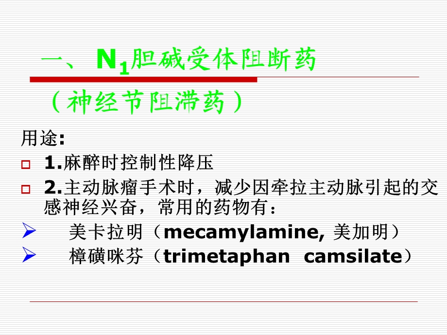 药理学09第九章N胆碱受体阻断药.ppt_第3页