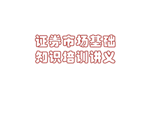 证券市场基础知识培训.ppt