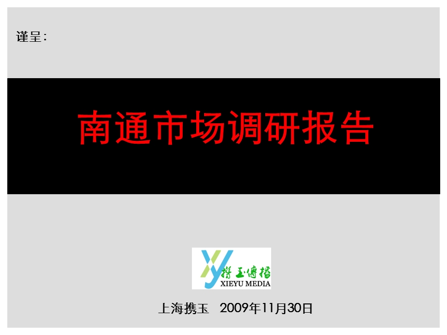 南通市场调研.ppt_第1页