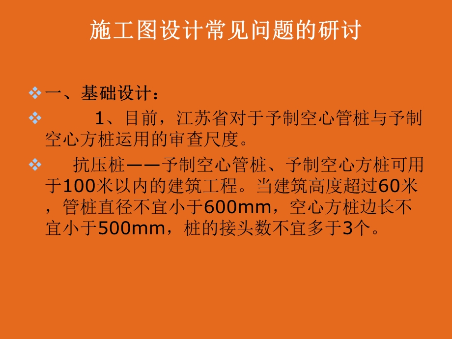 江苏省施工图设计常见问题的研讨.ppt_第1页